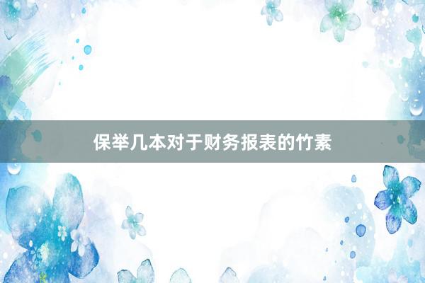 保举几本对于财务报表的竹素