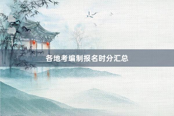 各地考编制报名时分汇总