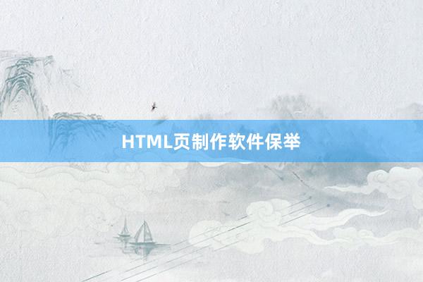 HTML页制作软件保举