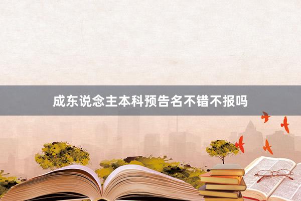 成东说念主本科预告名不错不报吗
