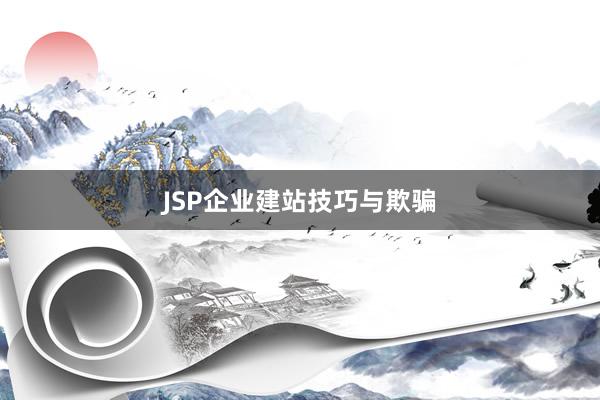 JSP企业建站技巧与欺骗