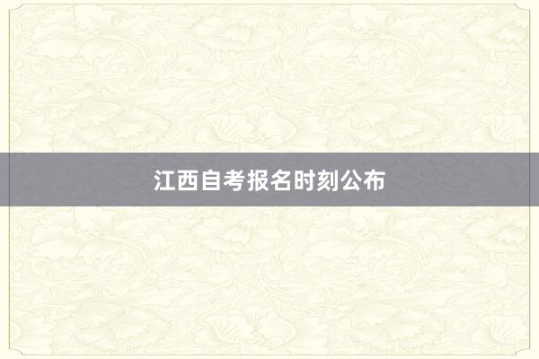 江西自考报名时刻公布