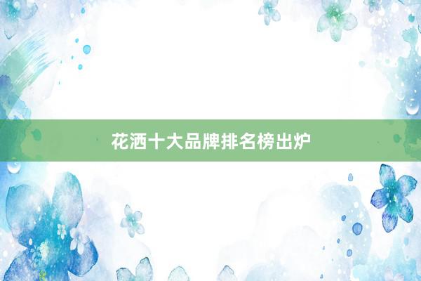花洒十大品牌排名榜出炉