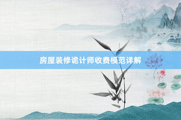 房屋装修诡计师收费模范详解
